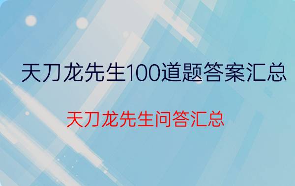 天刀龙先生100道题答案汇总 天刀龙先生问答汇总